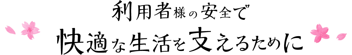 明るく、安心で、快適な生活を。